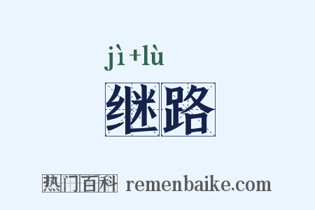 继路是什么意思的图片